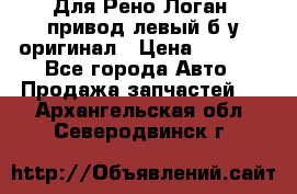 Для Рено Логан1 привод левый б/у оригинал › Цена ­ 4 000 - Все города Авто » Продажа запчастей   . Архангельская обл.,Северодвинск г.